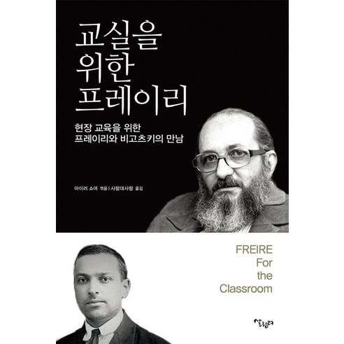 교실을 위한 프레이리:현장 교육을 위한 프레이리와 비고츠키의 만남, 살림터