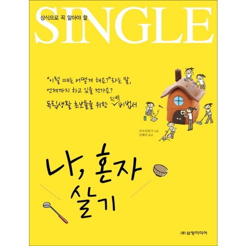 상식으로 꼭 알아야 할나 혼자 살기, 삼양미디어