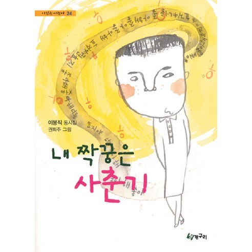 내 짝꿍은 사춘기, 청개구리