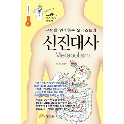 그림으로 알기 쉽게 풀이한 신진대사:생명을 연주하는 오케스트라, 아름다운사회, 홍동주 글,그림