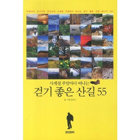 사계절 주말마다 떠나는걷기 좋은 산길 55, 페이퍼로드, 진우석 반나절주말여행