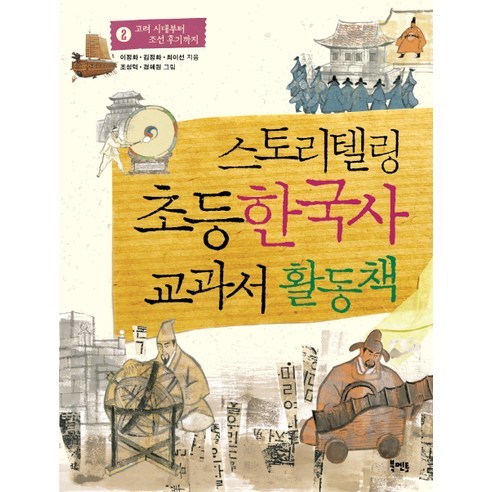 스토리텔링 초등 한국사 교과서 활동책 2:고려 시대부터 조선 후기까지, 북멘토