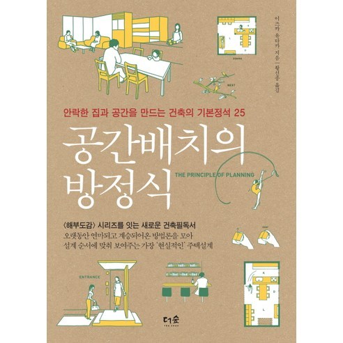 공간배치의 방정식:안락한 집과 공간을 만드는 건축의 기본정석 25 - 건축학 | 쿠팡