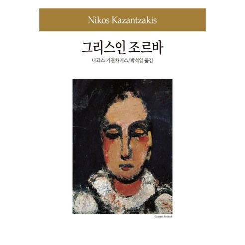 그리스인 조르바, 동서문화사, 니코스 카잔차키스 저/박석일 역