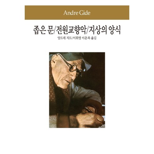 좁은 문 전원교향악 지상의 양식, 동서문화사, 앙드레 지드 저/이휘영,이춘복 공역