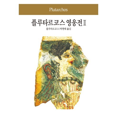 플루타르코스 영웅전. 2, 동서문화사, 플루타르코스 저/박현태 역