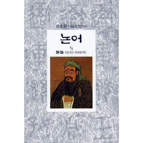 논어(3/4), 동서문화사, 주희