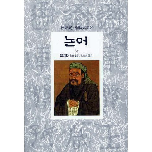 논어(1/4), 동서문화사, 주희