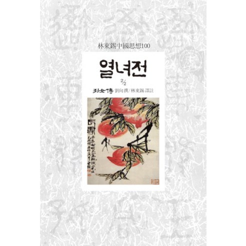 열녀전 2-2, 동서문화사, 유향 찬/임동석 역주