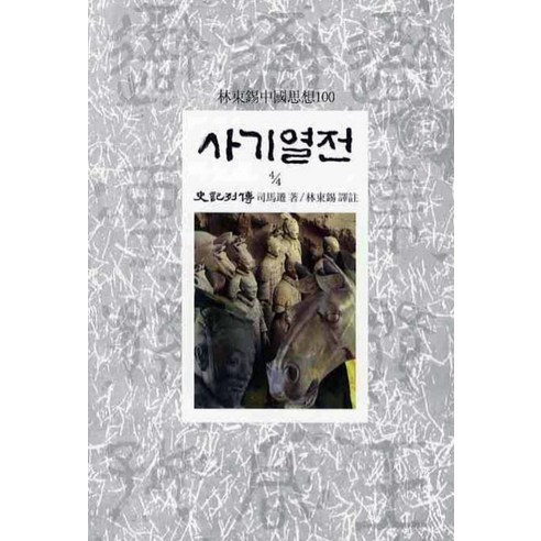 사기열전(4/4), 동서문화사, 사마천 저/임동석 역주