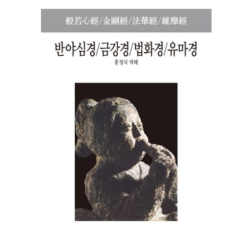 반야심경 금강경 법화경 유마경, 동서문화사, 홍정식 역해