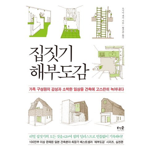 집짓기 해부도감:가족 구성원의 감성과 소박한 일상을 건축에 고스란히 녹여내다, 더숲, 오시마 겐지 저/황선종 역