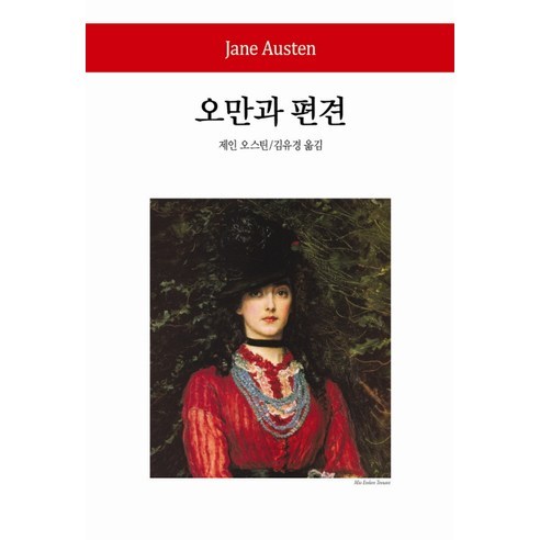 오만과 편견 양장본, 동서문화사, 제인 오스틴(Jane Austen)