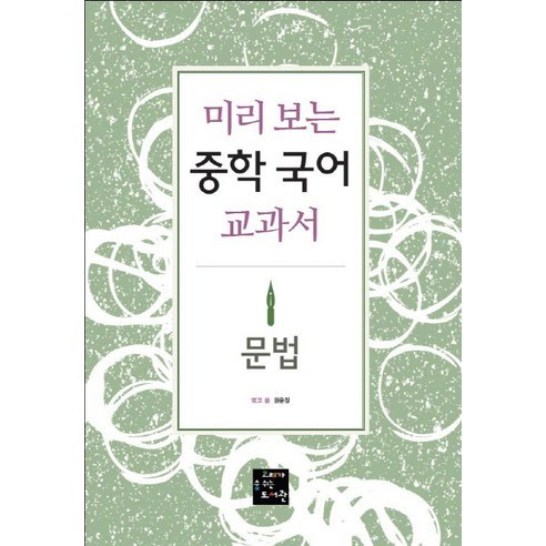 미리 보는중학 국어 교과서: 문법, 고래가숨쉬는도서관