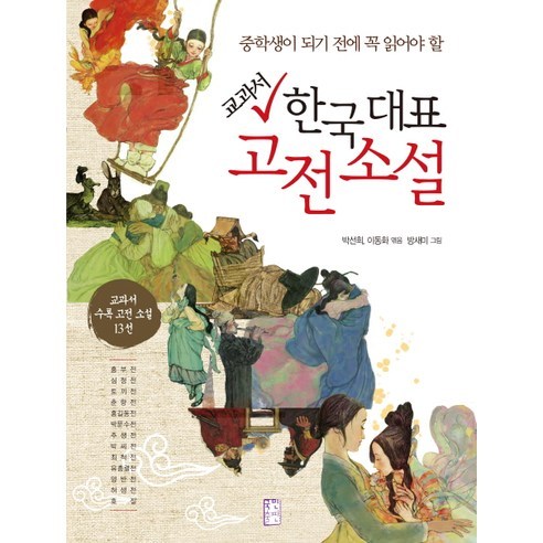 교과서 한국 대표 고전 소설: 중학생이 되기 전에 꼭 읽어야 할