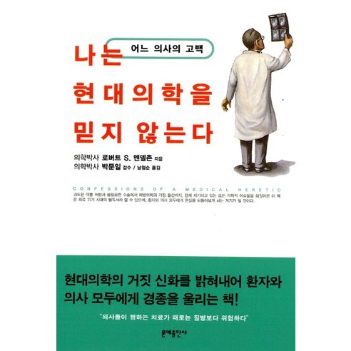 나는 현대의학을 믿지 않는다:어느 의사의 고백, 문예출판사