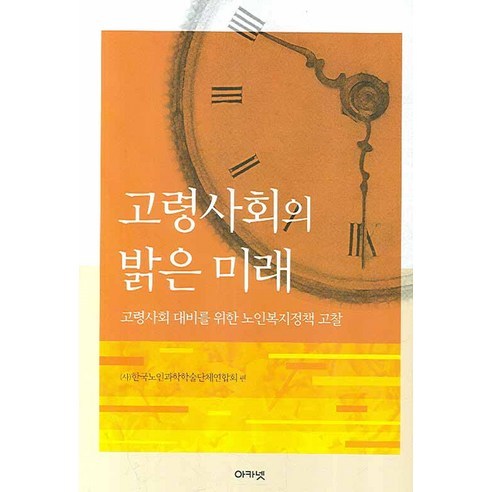 고령사회의 밝은 미래:고령사회 대비를 위한 노인복지정책 고찰, 아카넷, 한국노인과학학술단체연합회 저