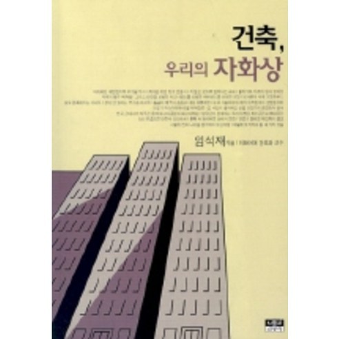 건축 우리의 자화상, 인물과사상사