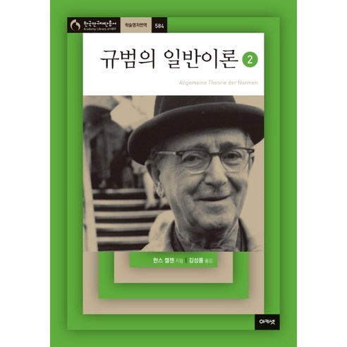 규범의 일반이론 2, 아카넷