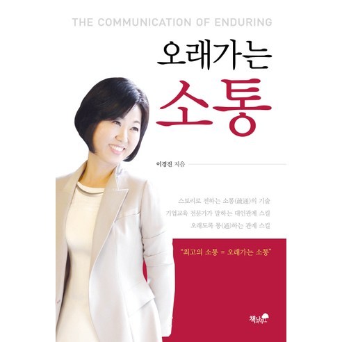 오래가는 소통, 책과나무, 이경진 저