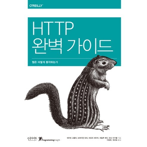 HTTP 완벽 가이드:웹은 어떻게 동작하는가, 데이빗 고울리,브라이언 토티,마조리 세이어,세일루 레디,안슈 아가왈, 인사이트