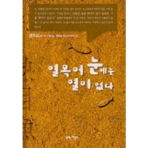 열목어 눈에는 열이 없다, 지성사