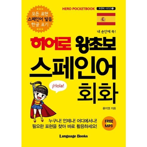 내 손안에 쏙!히어로 왕초보 스페인어 회화:모든 표현 스페인어 발음 한글 표기, 랭귀지북스, 상세 설명 참조