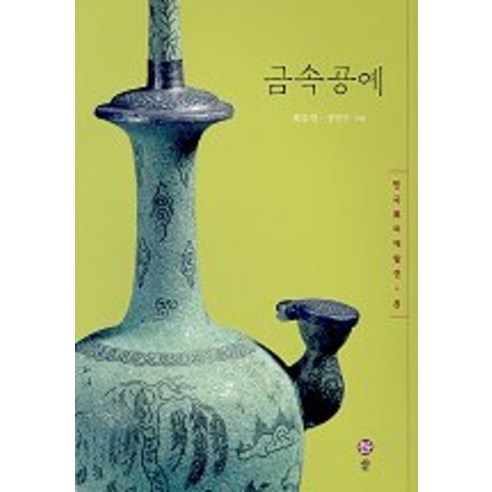 금속공예, 솔, 김연수,최응천 공저