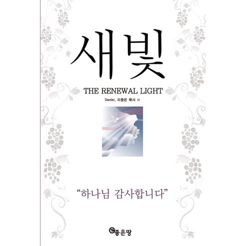 새빛, 좋은땅