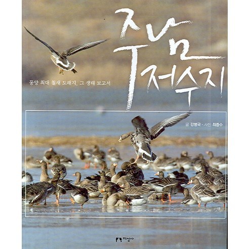 주남저수지, 지성사