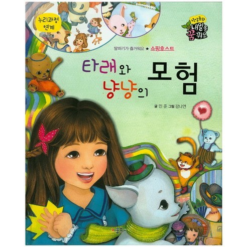 타래와 냥냥의 모험, 키움북스