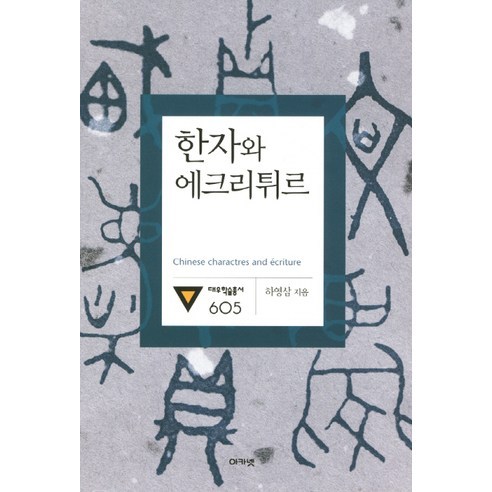 한자와 에크리튀르, 아카넷