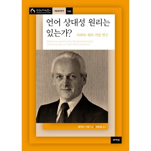 언어 상대성 원리는 있는가?:사피어-워프 가설 연구, 아카넷, 헬무트 기퍼 저/곽병휴 역