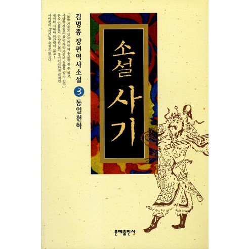 소설 사기 3 : 통일천하:김병총 장편역사소설 - 역사소설 | 쿠팡