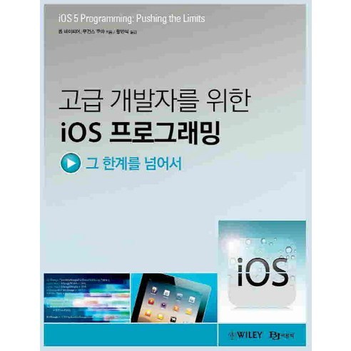 고급 개발자를 위한 iOS 프로그래밍:그 한계를 넘어서, 비제이퍼블릭