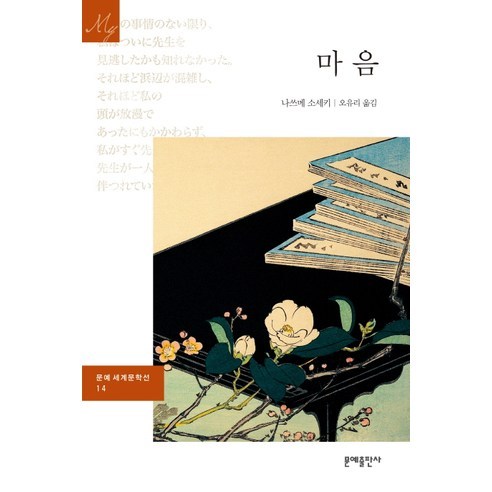 마음, 웅진지식하우스, <나쓰메 소세키> 저/<박유하> 역”></div>
<div style=