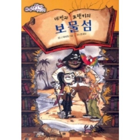 데빈과 프랜키의 보물섬, 문학수첩리틀북