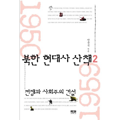북한 현대사 산책 2:전쟁과 사회주의 건설, 인물과사상사, 안문석 저