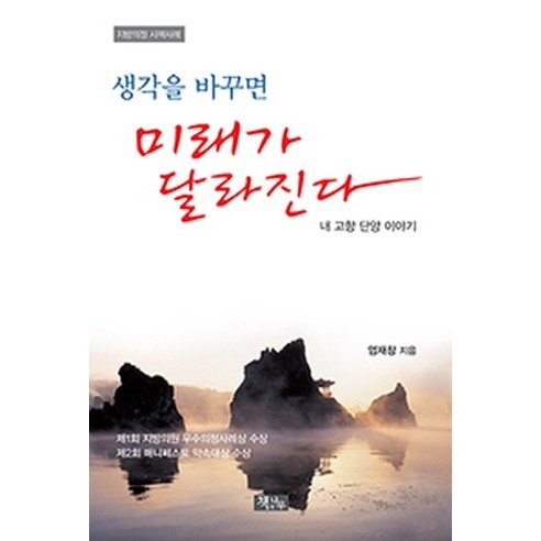 지방의정 시책사례생각을 바꾸면 미래가 달라진다:내 고향 단양 이야기, 책과나무