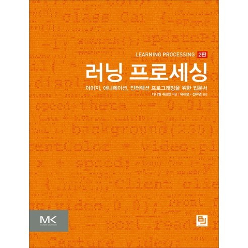 러닝 프로세싱:이미지 애니메이션 인터랙션 프로그래밍을 위한 입문서, 비제이퍼블릭