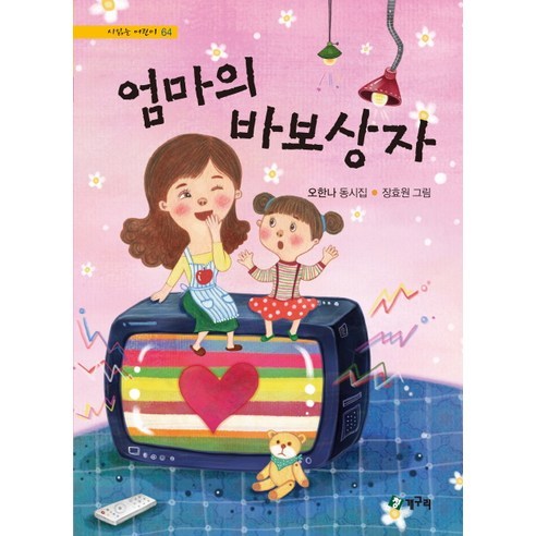 엄마의 바보상자:오한나 동시집, 청개구리, 시 읽는 어린이