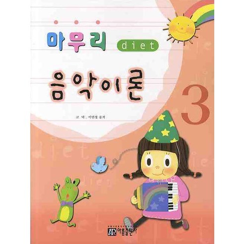 마무리 음악이론 3, 아름출판사, 고덕,이민정 공저