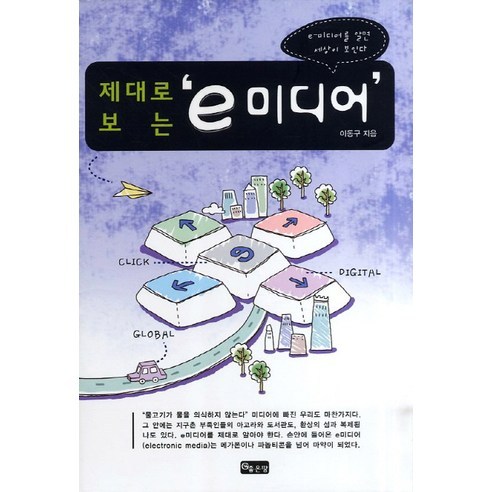 제대로 보는 E 미디어:E 미디어를 알면 세상이 보인다, 좋은땅, 이동구 저