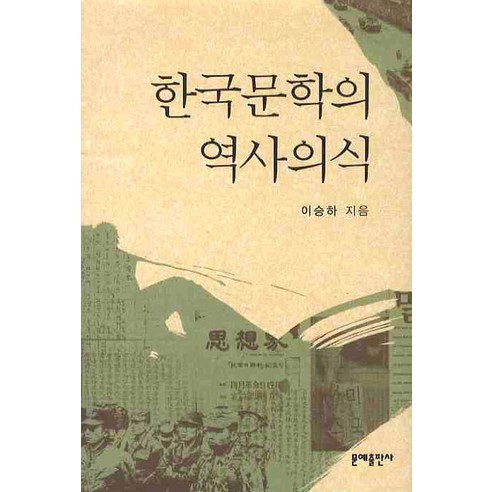 한국문학의 역사의식, 문예출판사