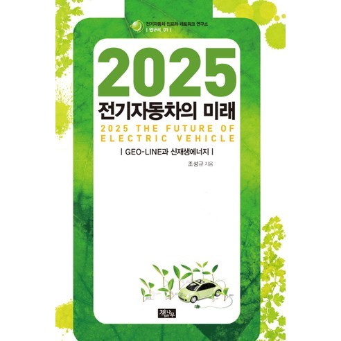 2025 전기자동차의 미래:GEO LINE과 신재생에너지, 책과나무, 조성규 저