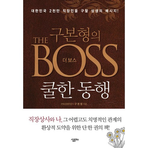 구본형의 더 보스: 쿨한 동행, 살림Biz, 구본형 저