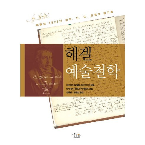 헤겔 예술철학, 미술문화, G.W.F. 헤겔 저/한동원,권정임 역