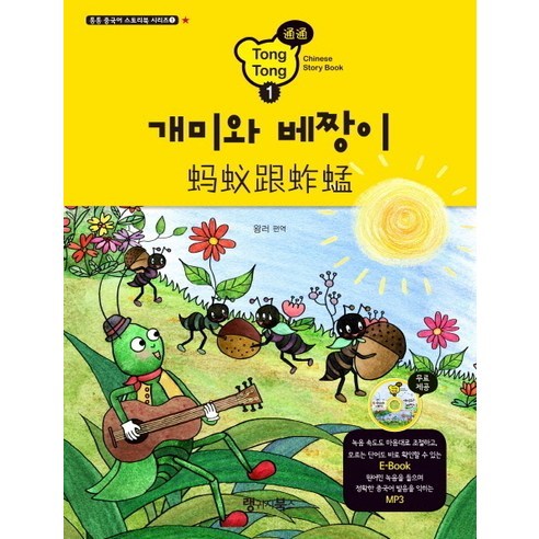 개미와 베짱이 - 중국어 학습을 위한 유쾌한 이야기