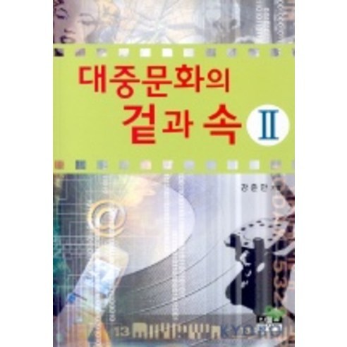 대중문화의 겉과 속 2, 인물과사상사, 강준만 저