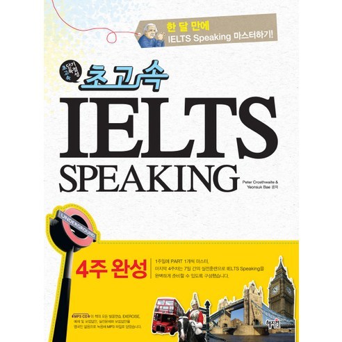 초고속IELTS Speaking(4주완성), 혜지원